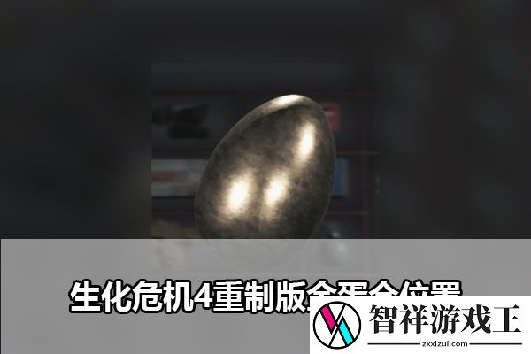 生化危机4重制版金蛋全位置：最强战术推荐策略