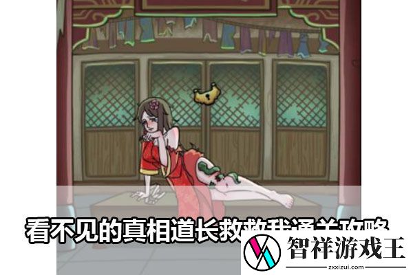 看不见的真相道长救救我通关攻略：完美通关策略建议