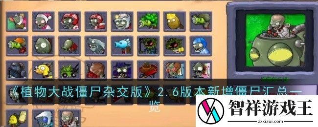 植物大战僵尸杂交版2.6版本新增僵尸汇总一览