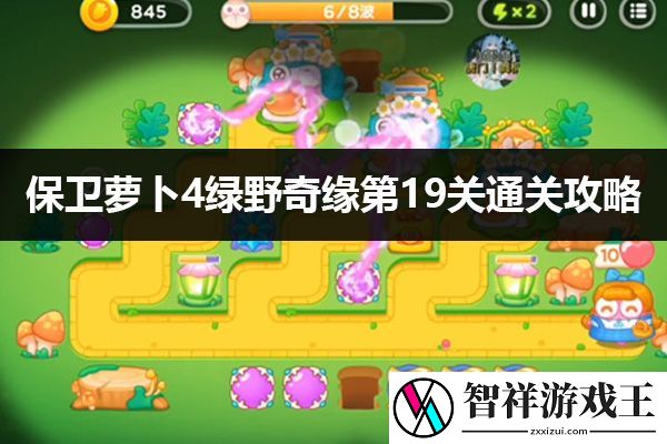 保卫萝卜4绿野奇缘19关通关攻略：最具挑战性的关卡破解方法