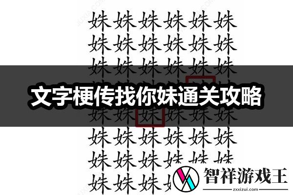 文字梗传找你妹通关攻略：高效完成任务建议
