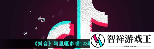 抖音阿里嘎多喵123是什么歌-Tokyo-Lo-Fi-version-Lo-Fi-version歌曲信息介绍