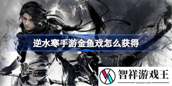 逆水寒手游金鱼戏怎么获得-金鱼戏获取方法
