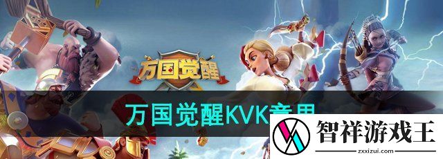 万国觉醒kvk是什么意思-KVK意思介绍