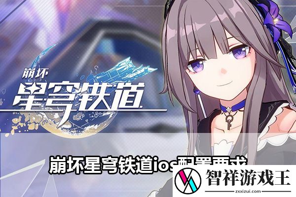 崩坏星穹铁道ios配置高吗：高效提升角色等级