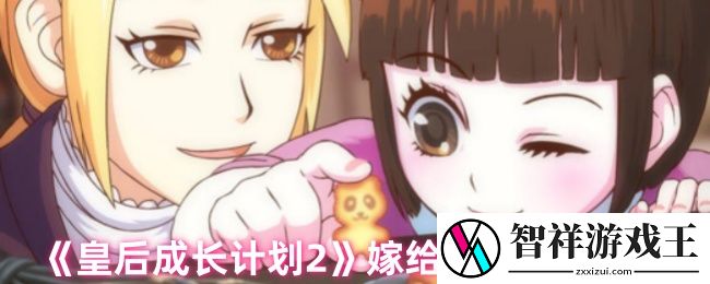 皇后成长计划2怎么嫁给父亲-嫁给父亲结局攻略