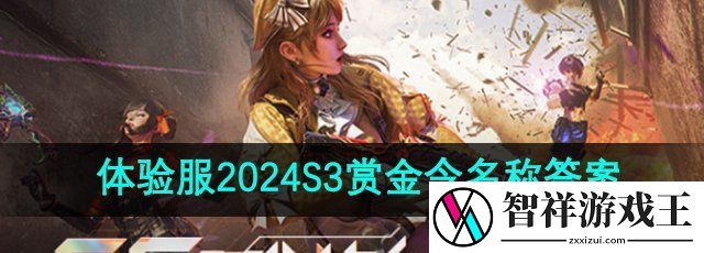 2024S3赏金令名称是什么-CF手游体验服问卷招募第二题答案