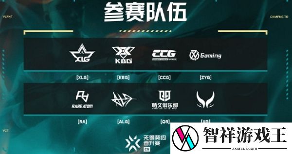 无畏契约2024cn晋级赛参赛队伍有哪些-无畏契约2024cn晋级赛参赛队伍