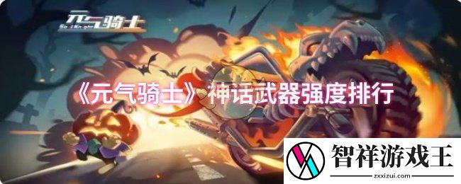 元气骑士神话武器哪个强-神话武器强度排行