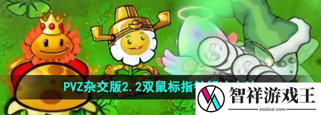 植物大战僵尸杂交版2.2Magpie游戏内出现双鼠标指针怎么办