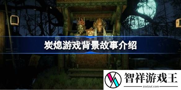 炭熄游戏背景讲了什么-炭熄游戏背景故事介绍