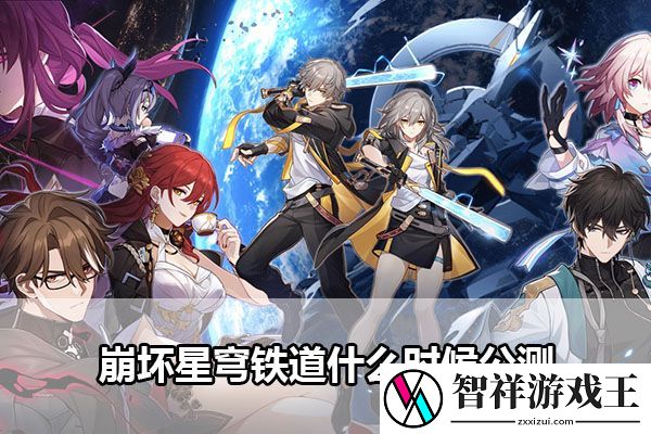 崩坏星穹铁道什么时候公测：游戏中最强攻略解析