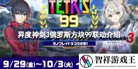 俄罗斯方块99异度神剑3联动怎么回事-异度神剑3俄罗斯方块99联动介绍