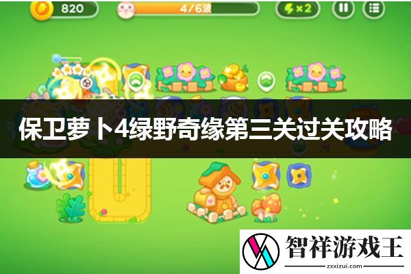 保卫萝卜4绿野奇缘第3关过关攻略：职业天赋加点全推荐