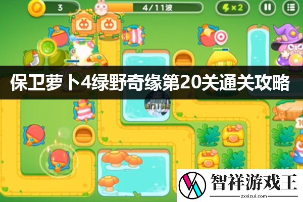 保卫萝卜4绿野奇缘20关通关攻略：战利品分配最佳方案