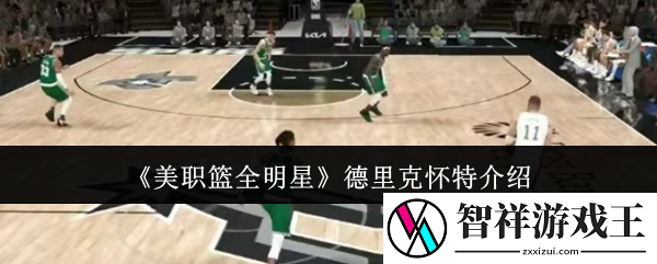 美职篮全明星德里克怀特怎么样-德里克怀特介绍
