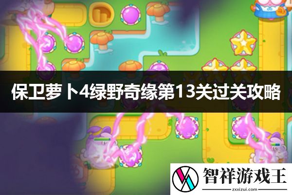 保卫萝卜4绿野奇缘第13关通关攻略：如何通过游戏中的系统获取最大收益