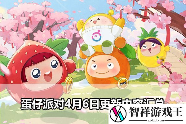 蛋仔派对4月6日更新内容汇总：元素反应链详解-策略搭配引爆伤害