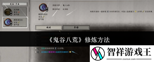鬼谷八荒怎么修炼-修炼方法