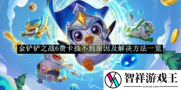 金铲铲之战6费卡抽不到原因及解决方法一览-金铲铲之战-6费卡抽不到原因如何解决