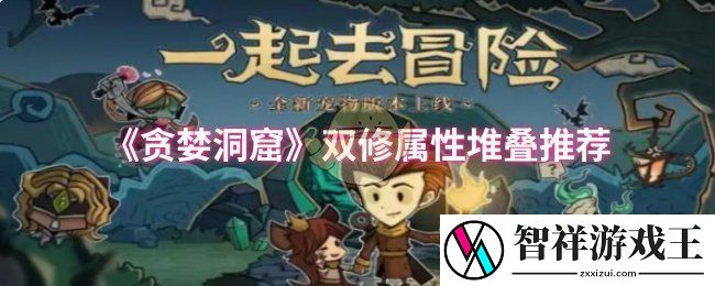贪婪洞窟双修属性怎么堆叠-双修属性堆叠推荐