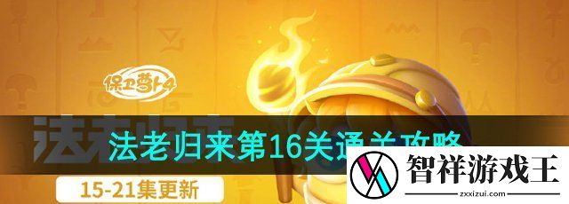 保卫萝卜4法老归来第16关怎么过-法老归来第16关通关攻略