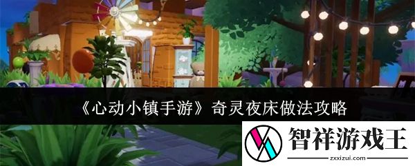 心动小镇手游奇灵夜床做法攻略