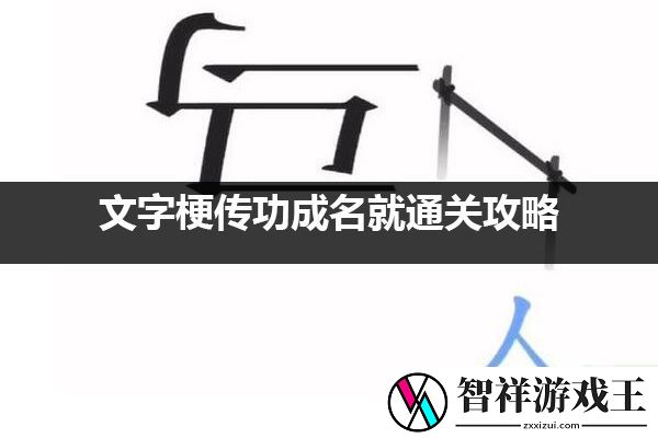 文字梗传功成名就通关攻略：宠物进化材料收集