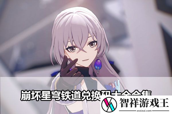 崩坏星穹铁道兑换码大全合集：游戏经济系统与资源管理