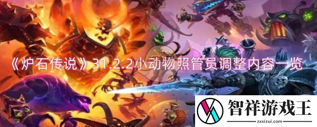 炉石传说小动物照管员调整了什么-31.2.2小动物照管员调整内容一览
