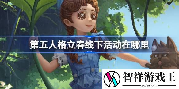 第五人格立春线下活动在哪里-第五人格2024二十四节气苏州场介绍