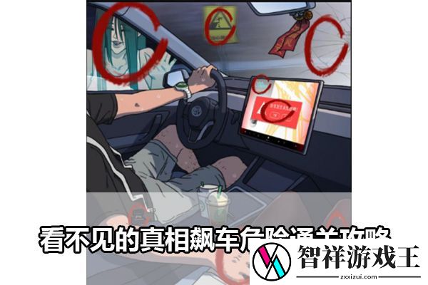 看不见的真相飙车危险通关攻略：攻略助你提升意识
