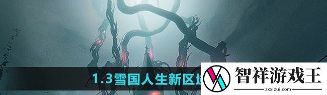 七日世界1.3雪国人生新区域有哪些-1.3雪国人生新区域一览