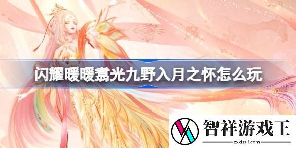 闪耀暖暖翥光九野入月之怀活动怎么玩-翥光九野入月之怀活动介绍