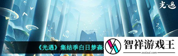 光遇白日梦森林人先祖在哪-集结季白日梦森林人先祖位置