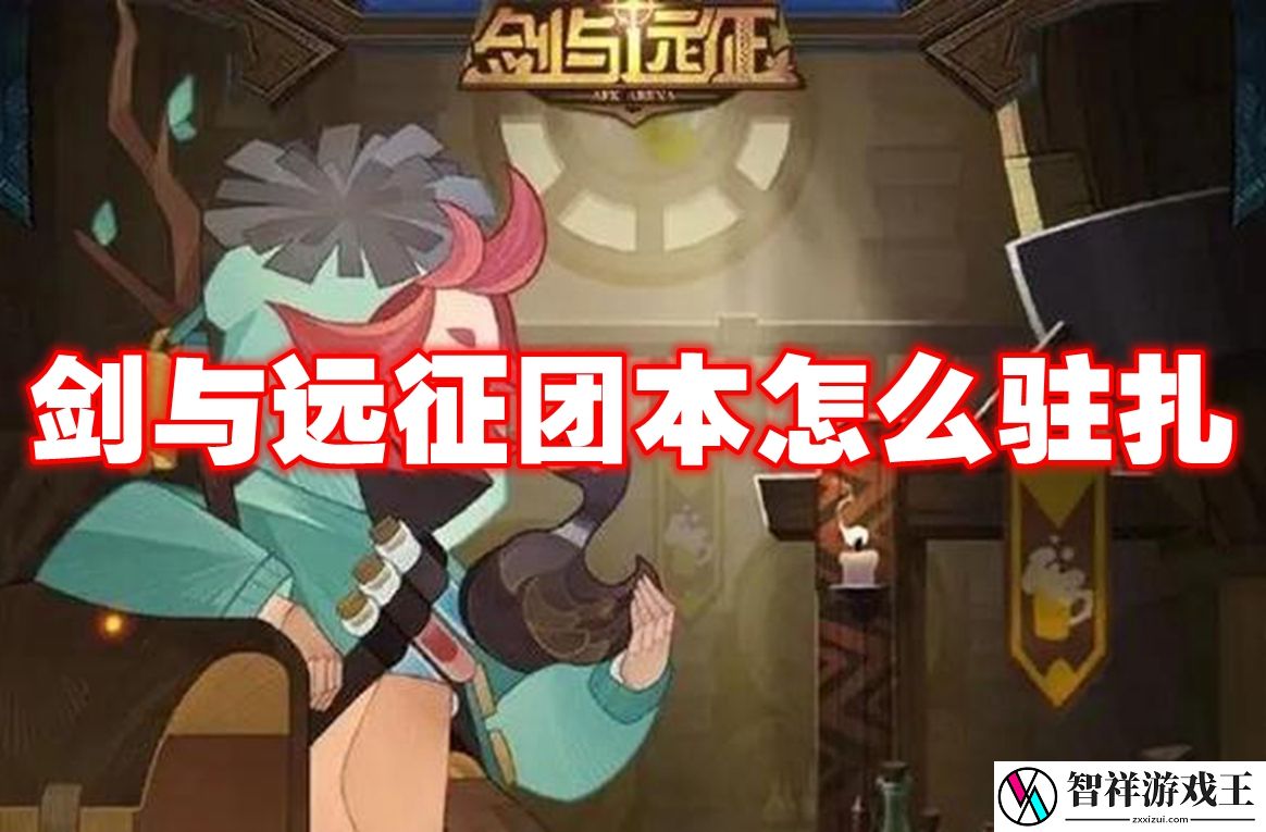 剑与远征团本怎么驻扎-剑与远征团本驻扎攻略