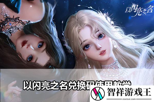 以闪亮之名兑换码使用教学：快速掌握新技能