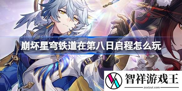 崩坏星穹铁道在第八日启程怎么玩-崩铁在第八日启程活动介绍