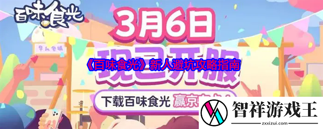 百味食光新人避坑攻略指南-新手怎么避坑
