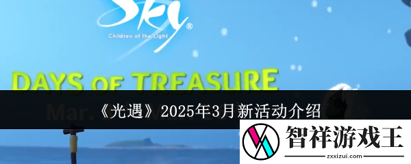 光遇2025年3月新活动是什么-2025年3月新活动介绍