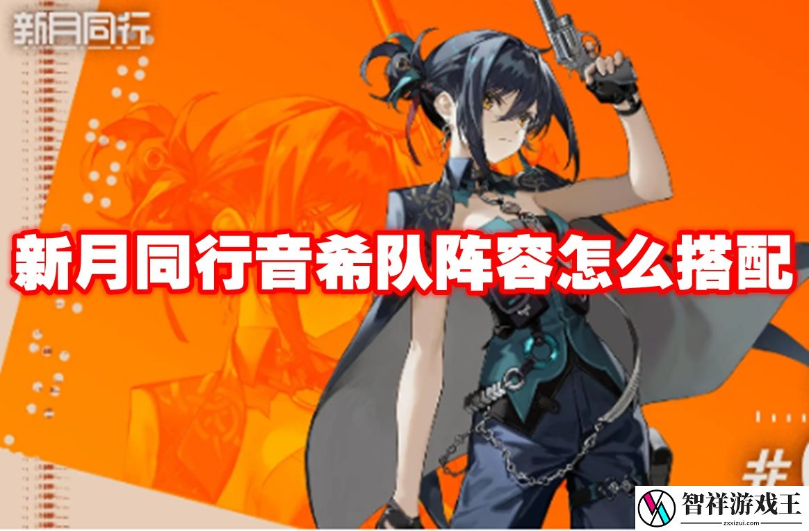 新月同行音希队阵容怎么搭配-新月同行音希队阵容搭配推荐
