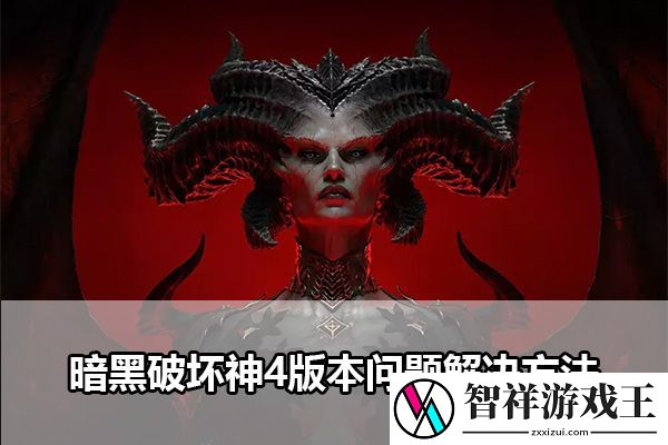 暗黑破坏神4版本问题解决方法：如何应对游戏中的高难度挑战