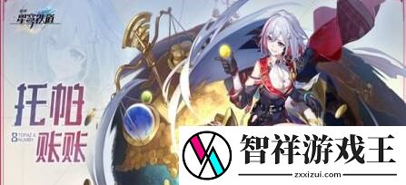 崩坏星穹铁道托帕等级突破材料有哪些-托帕等级突破材料大全