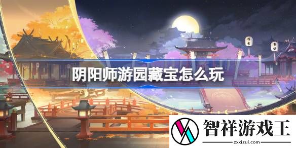 阴阳师游园藏宝怎么玩-阴阳师游园藏宝活动介绍