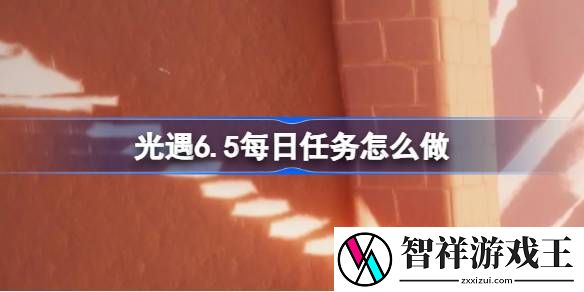 光遇6.5每日任务怎么做-光遇6月5日每日任务做法攻略