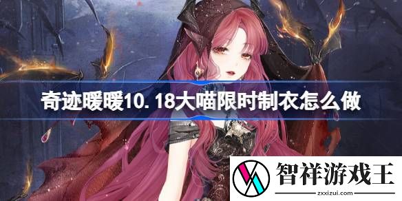 奇迹暖暖10.18大喵限时制衣怎么做-奇迹暖暖烈焰女巫制作攻略详细介绍