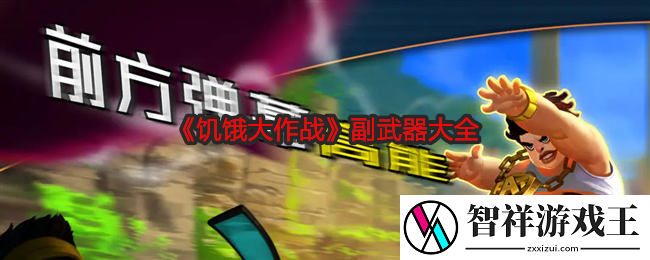 饥饿大作战副武器有哪些-副武器大全