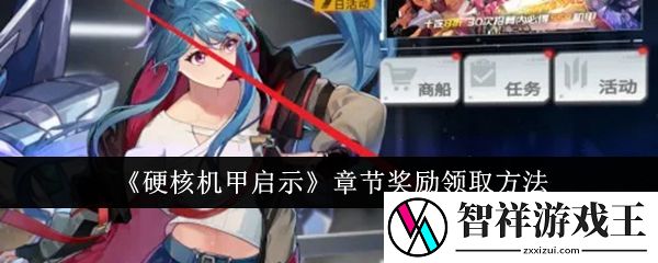 硬核机甲启示章节奖励怎么领取-章节奖励领取方法