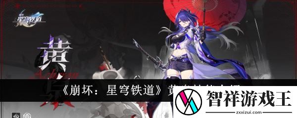 崩坏星穹铁道黄泉爆料-黄泉技能立绘一览-游戏蝴蝶