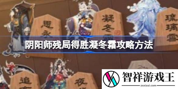 阴阳师残局得胜第四天挑战该怎么过-阴阳师残局得胜凝冬霜攻略方法